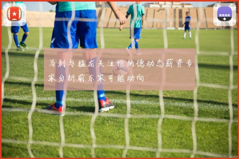马刺与猛龙关注伦纳德动态薪资专家分析前东家可能动向