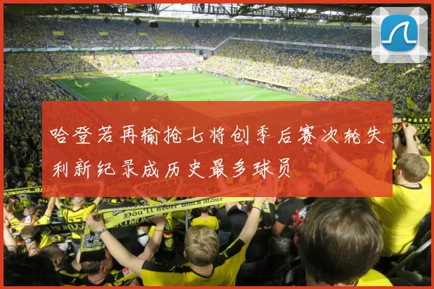 哈登若再输抢七将创季后赛次轮失利新纪录成历史最多球员
