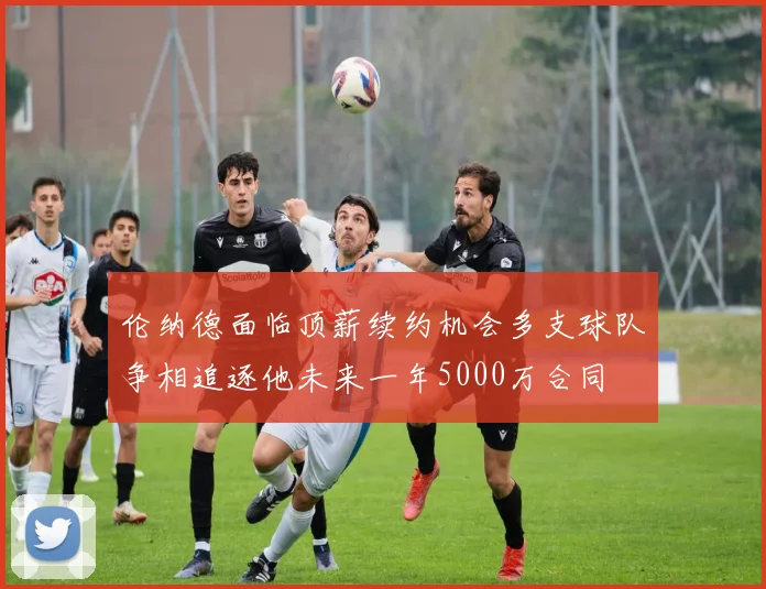 伦纳德面临顶薪续约机会多支球队争相追逐他未来一年5000万合同