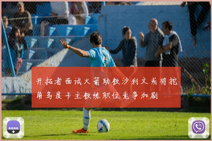 开拓者面试火箭助教沙利文或将挖角乌度卡主教练职位竞争加剧