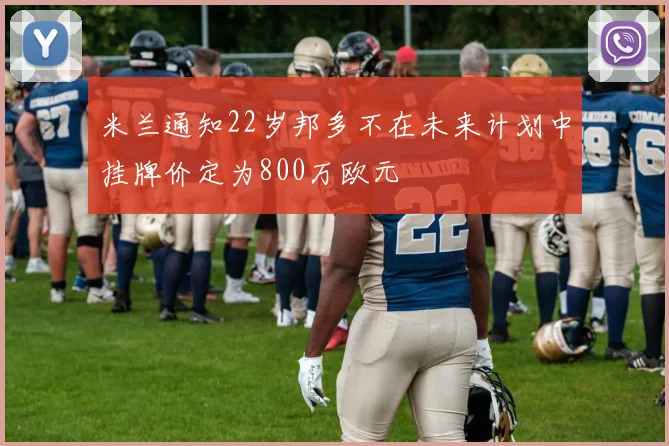 米兰通知22岁邦多不在未来计划中挂牌价定为800万欧元