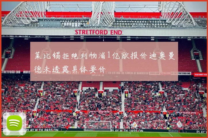 莱比锡拒绝利物浦1亿欧报价迪奥曼德未透露具体要价