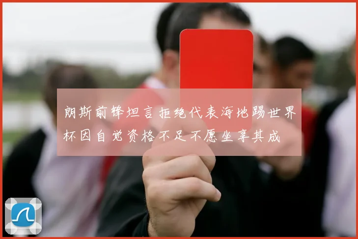 朗斯前锋坦言拒绝代表海地踢世界杯因自觉资格不足不愿坐享其成