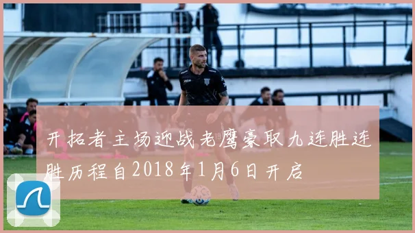 开拓者主场迎战老鹰豪取九连胜连胜历程自2018年1月6日开启
